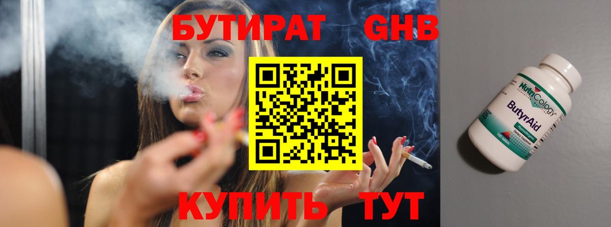 Бутират Butirat Гудермес